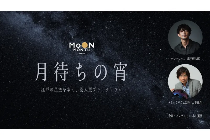 江戸の星空を歩く、没入型プラネタリウム「月待ちの宵」