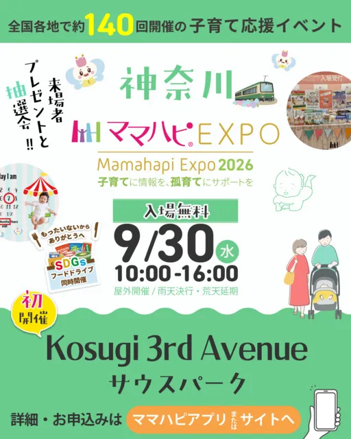 ママハピＥＸＰＯ＠Kosugi 3rd Avenue