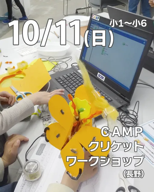 CAMPクリケットワークショップ（松本）