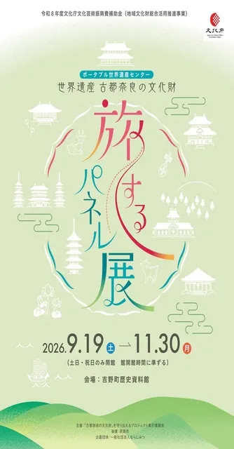 古都奈良の文化財 旅するパネル展 in 奈良県吉野町
