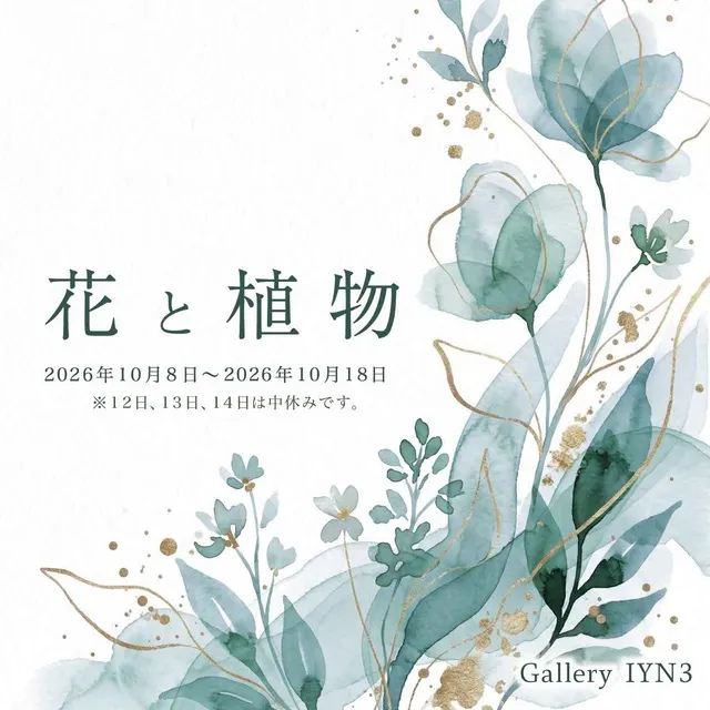 花と植物展