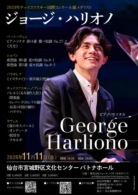 ジョージ・ハリオノ ピアノリサイタル（仙台公演）