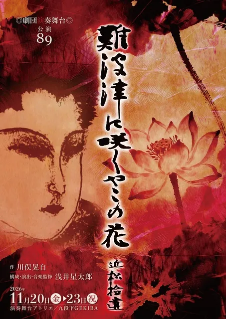 劇団演奏舞台 公演89「難波津に咲くやこの花－近松拾遺」