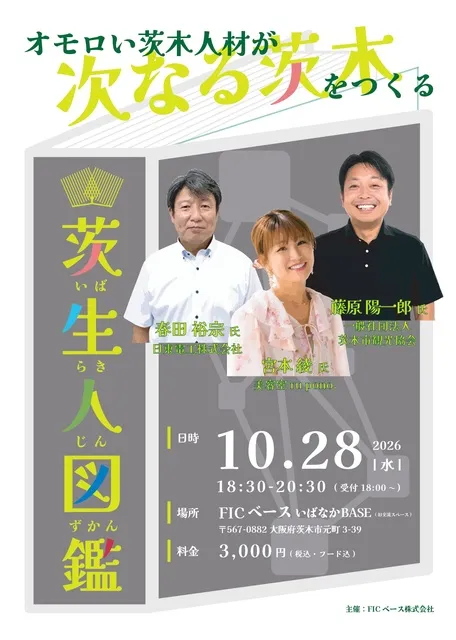 オモロい茨木人材が次なる茨木をつくる“茨生人図鑑”（10月）
