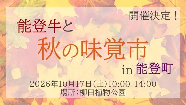 能登牛と秋の味覚市in能登町