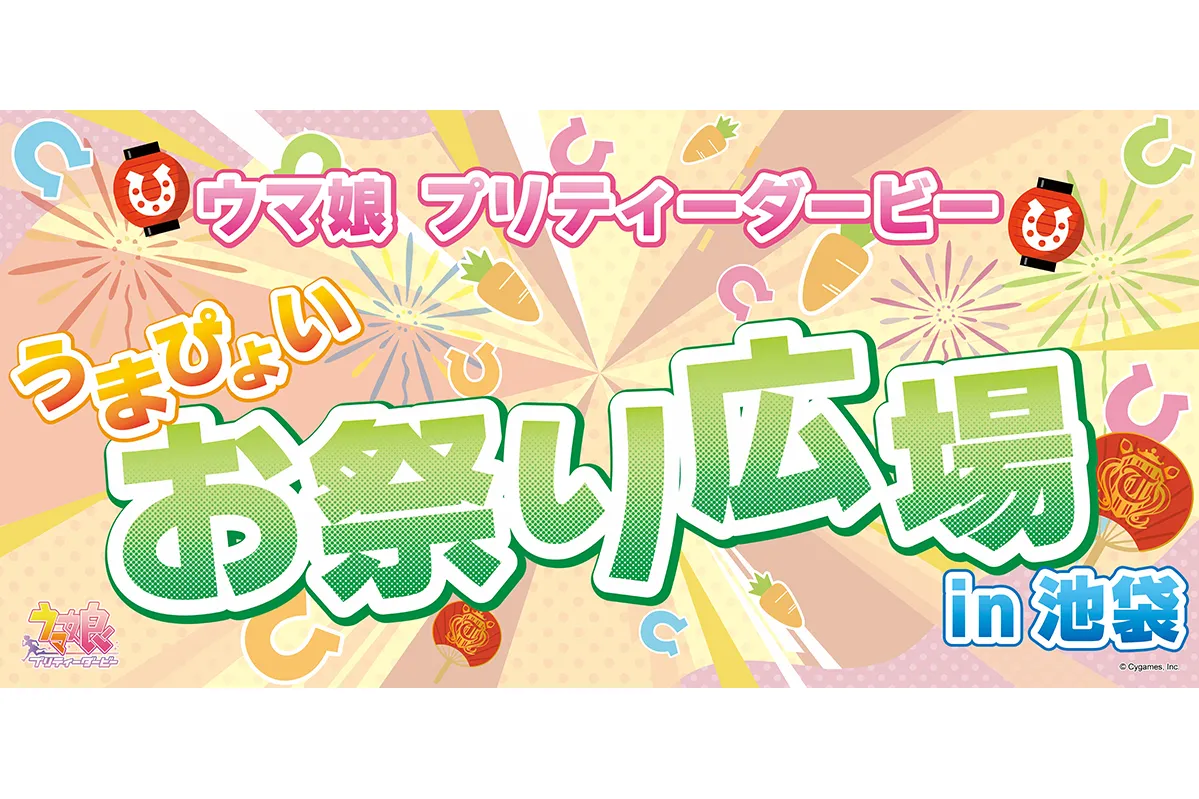 ウマ娘 プリティーダービー うまぴょいお祭り広場 in池袋_1