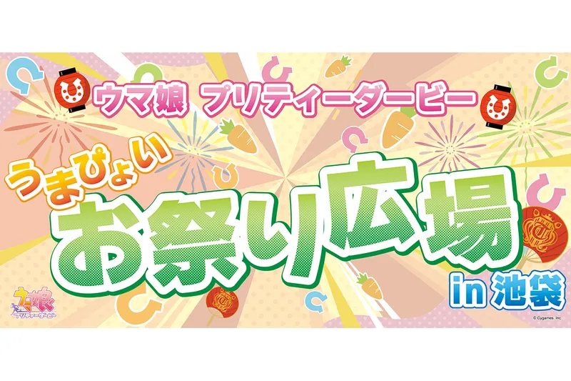 ウマ娘 プリティーダービー うまぴょいお祭り広場 in池袋