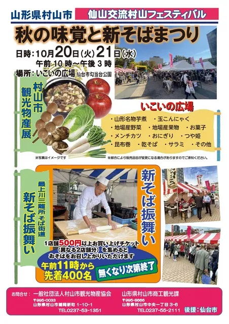 仙山交流村山フェスティバル　～秋の味覚と新そばまつり～