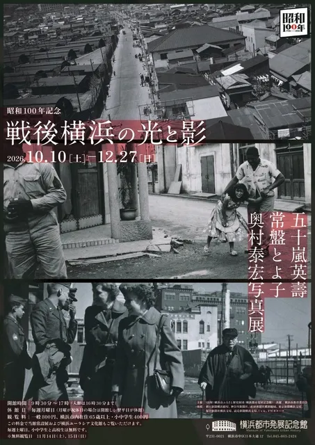 昭和100年記念　五十嵐英壽・常盤とよ子・奥村泰宏写真展　戦後横浜の光と影