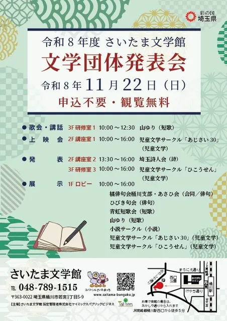 令和8年度さいたま文学館文学団体発表会