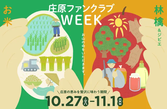 庄原ファンクラブWEEK