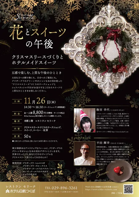 ホテル日航つくば　花とスイーツの午後 ～クリスマスリースづくりとホテルメイドスイーツ～