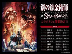 TVアニメ「鋼の錬金術師FULLMETAL ALCHEMIST」コラボカフェ