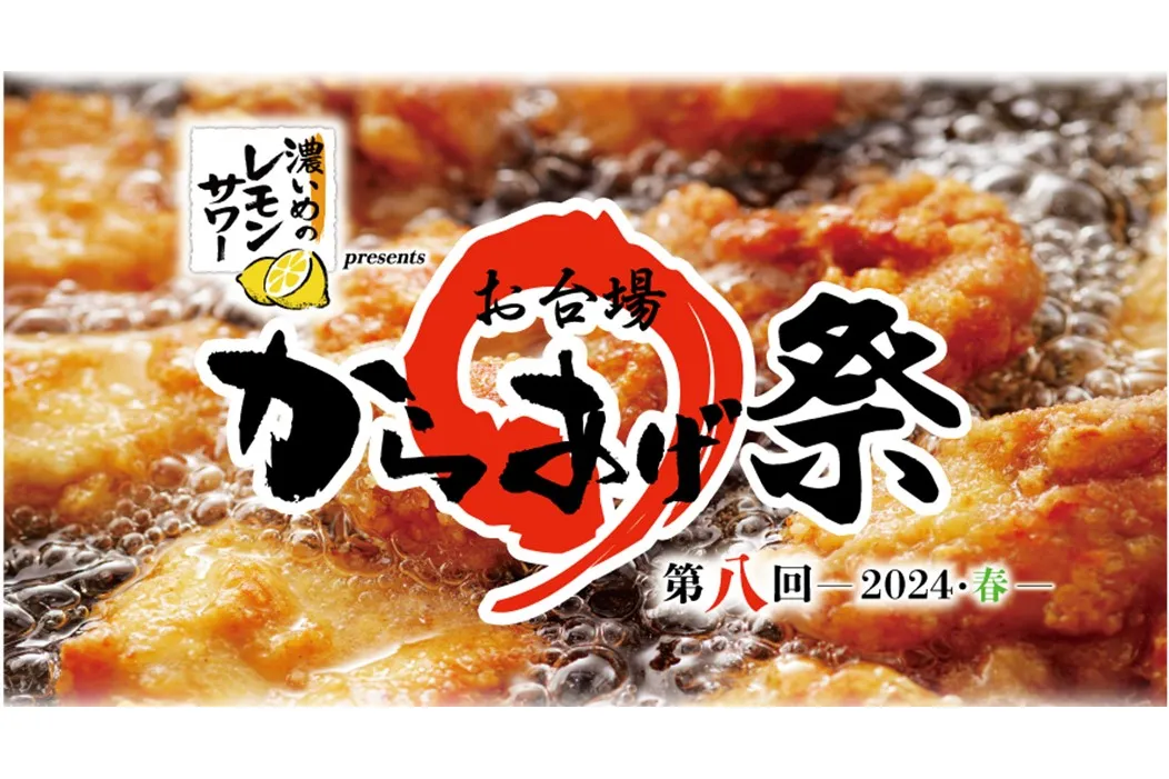 第八回『お台場 からあげ祭』～2024・春～　_1