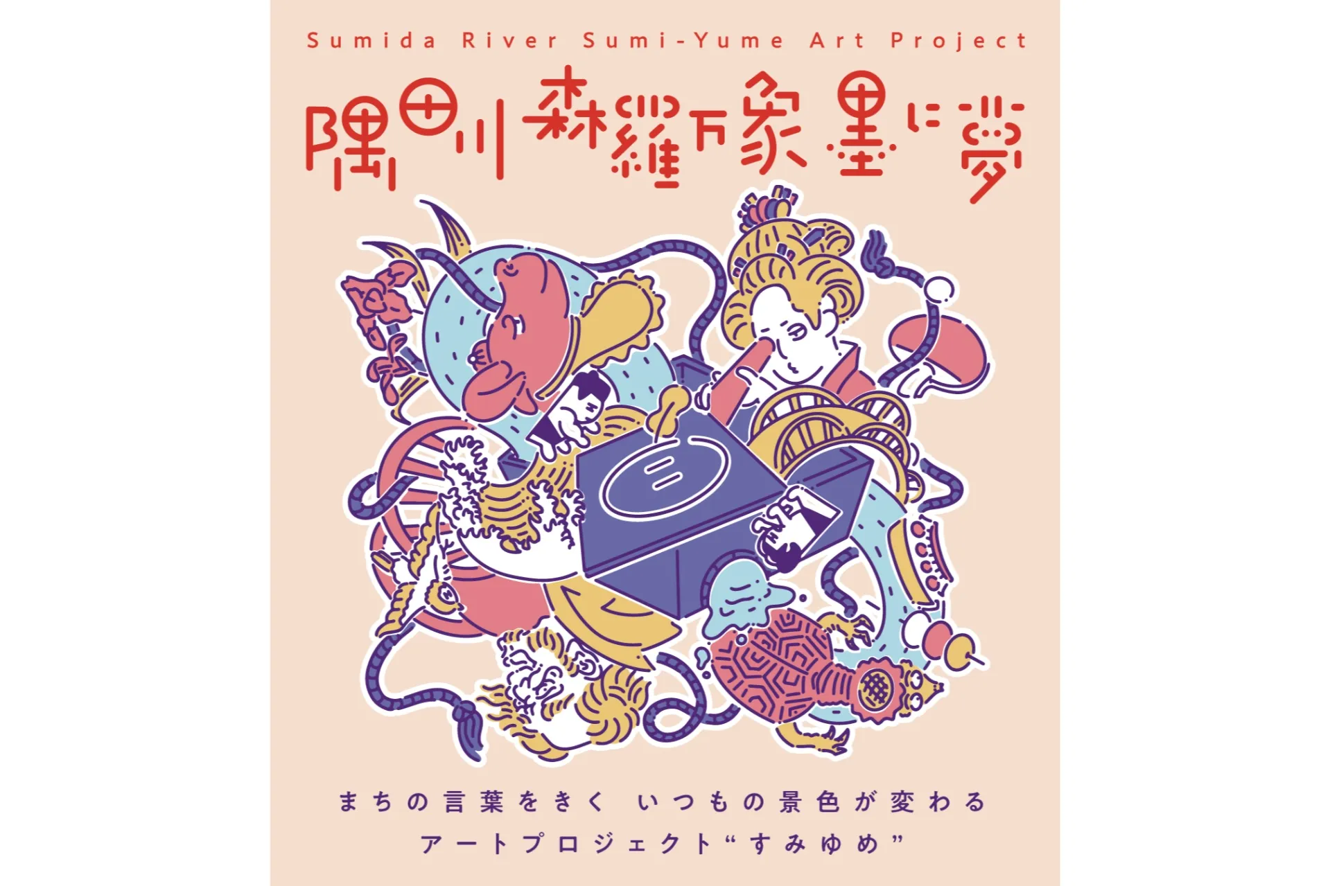 隅田川 森羅万象 墨に夢 隅田川 森羅万象 墨に夢
