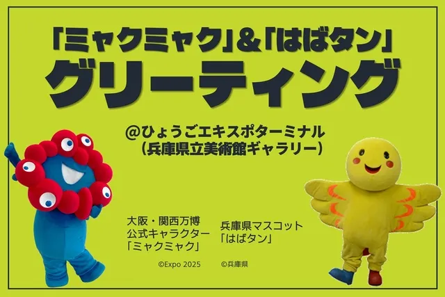 ミャクミャク&はばタン グリーティング