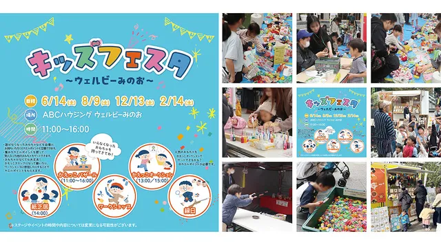 キッズフェスタ～ウェルビーみのお～（8月）