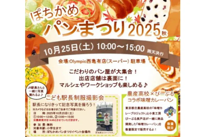 ぽちかめパンまつり2025秋_1