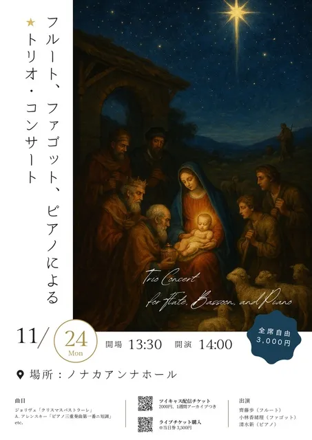 フルート、ファゴット、ピアノによる★トリオ・コンサート