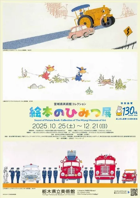 宮城県美術館コレクション　絵本のひみつ展