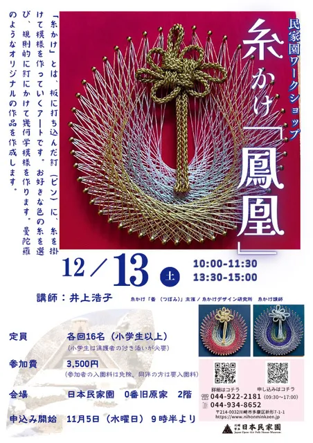 民家園ワークショップ「糸かけ「鳳凰」」