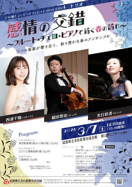 びわ湖ミュージックフォレスト2025 File4 感情の交錯フルート×チェロ×ピアノで紡ぐ春の訪れ