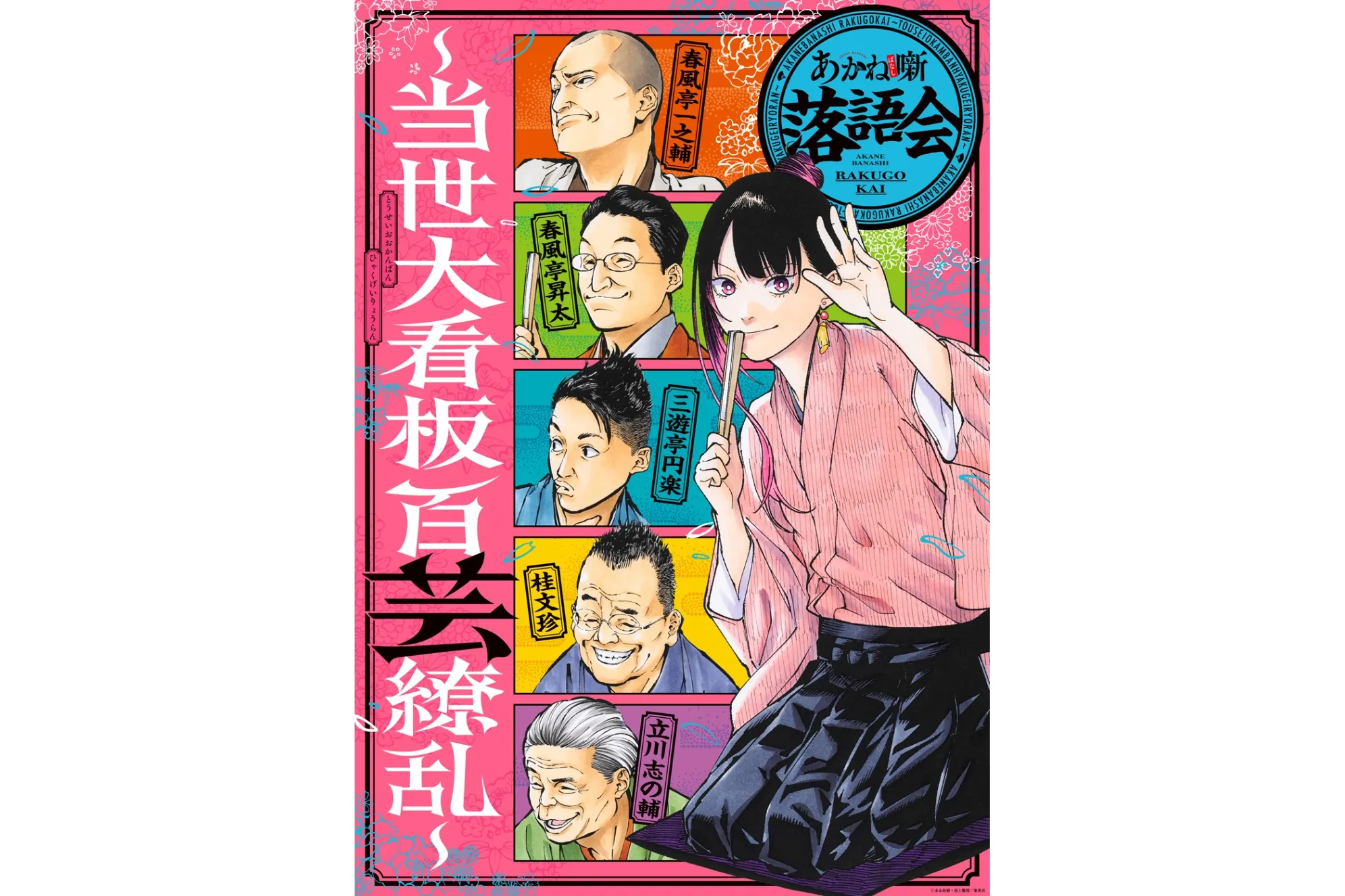 あかね噺落語会～当世大看板百芸繚乱～