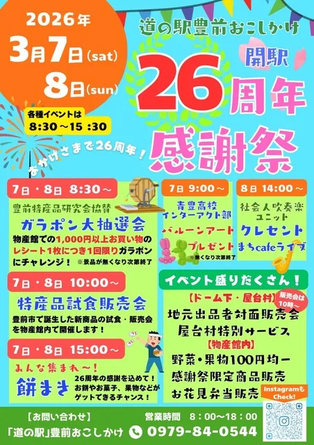 道の駅豊前おこしかけ　開駅26周年感謝祭