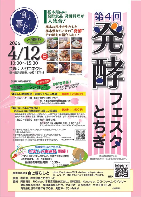 食と暮らしと　ー 第4回 発酵フェスタ とちぎ ー
