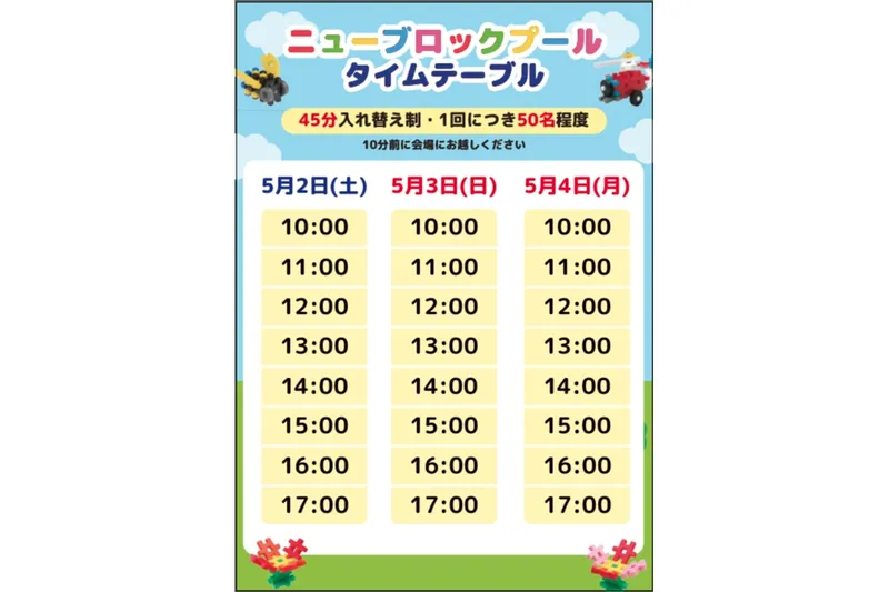 タイムテーブル