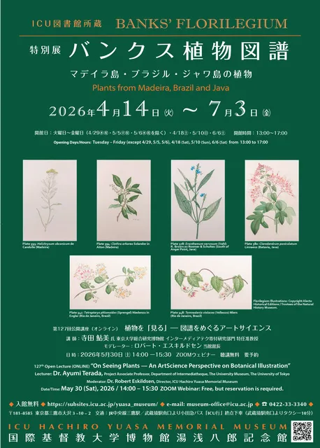 特別展「ICU図書館所蔵　バンクス植物図譜　マデイラ島・ブラジル・ジャワ島の植物」