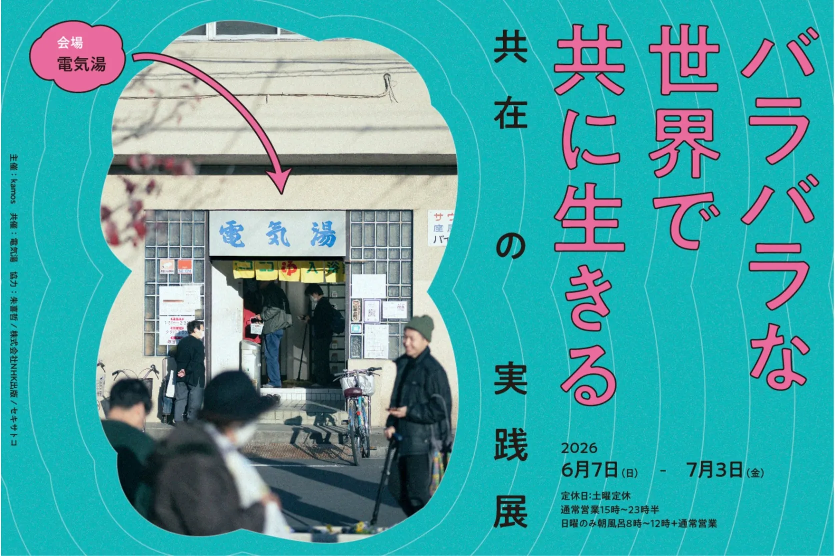 バラバラな世界で共に生きる　共在の実践展_1