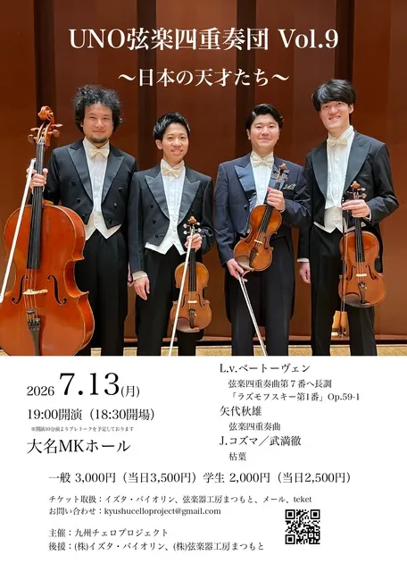 UNO弦楽四重奏団 Vol.9　～日本の天才たち