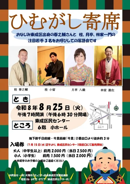 ひむがし寄席