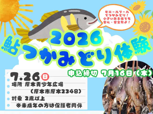 2026鮎つかみ取り体験