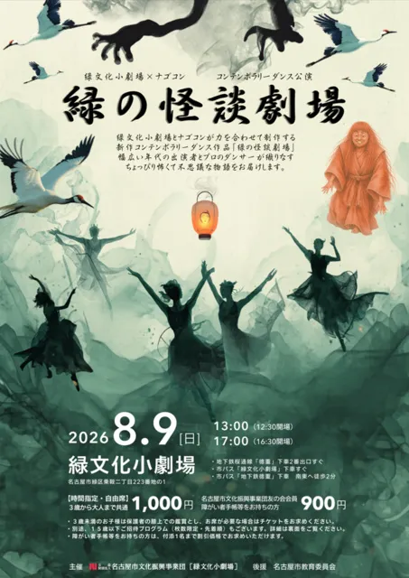 コンテンポラリーダンス公演「緑の怪談劇場」