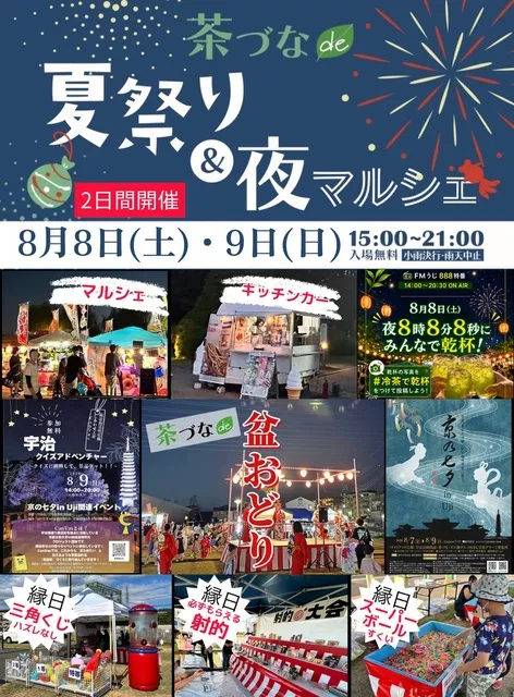 茶づなde夏祭り＆夜マルシェ（8月）