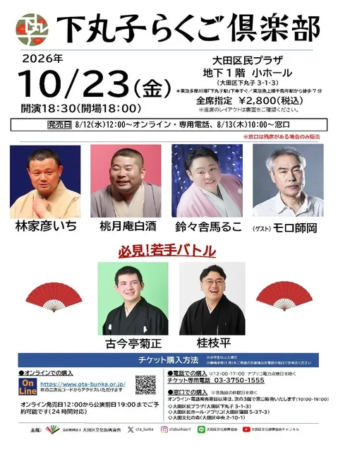 下丸子らくご倶楽部（10月）