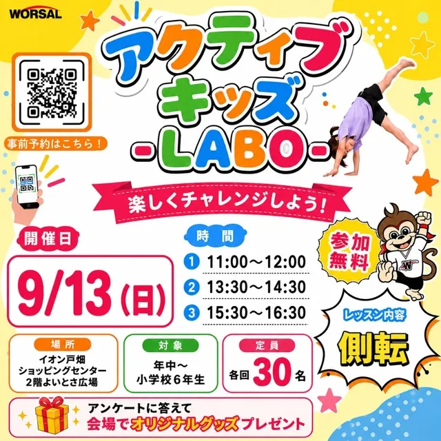 アクティブ・キッズ-LABO-（イオン戸畑店）