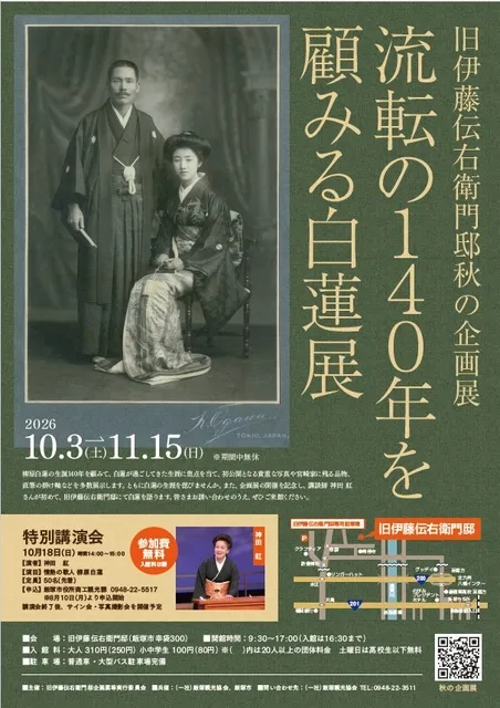 旧伊藤伝右衛門邸　秋の企画展「流転の140年を顧みる白蓮展」