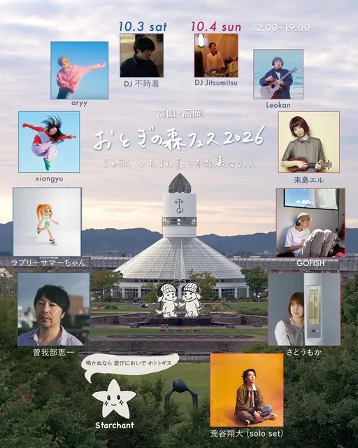 おとぎの森フェス2026