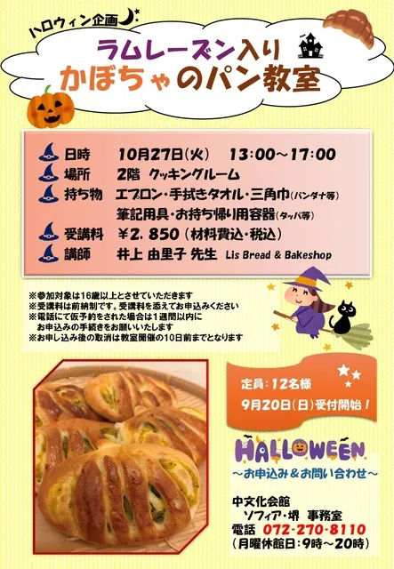 ハロウィン企画　ラムレーズン入りかぼちゃのパン教室