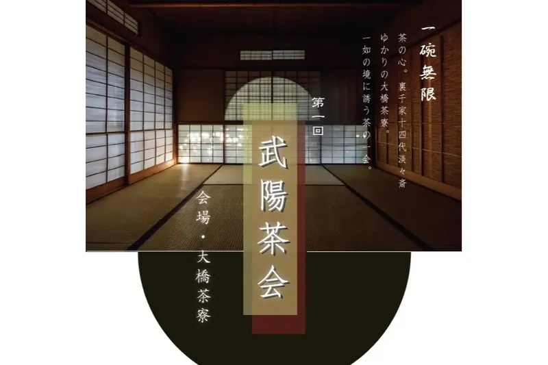 第1回武陽茶会