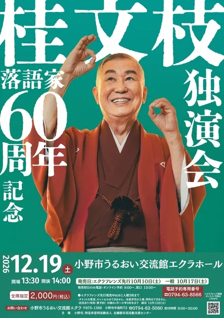 落語家60周年記念　桂文枝独演会
