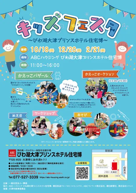 キッズフェスタ～びわこ（10月）