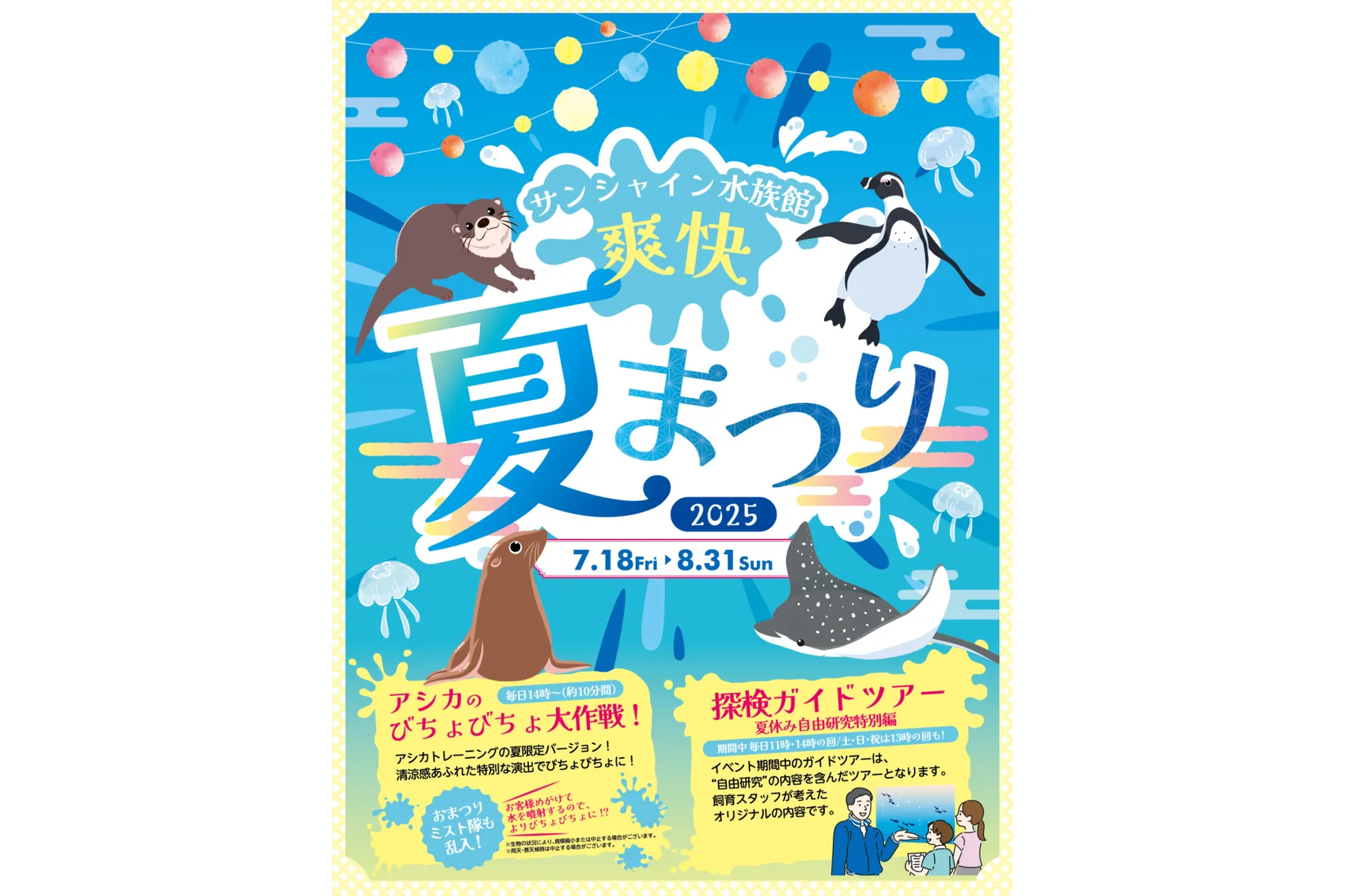サンシャイン水族館　爽快夏まつり2025_2