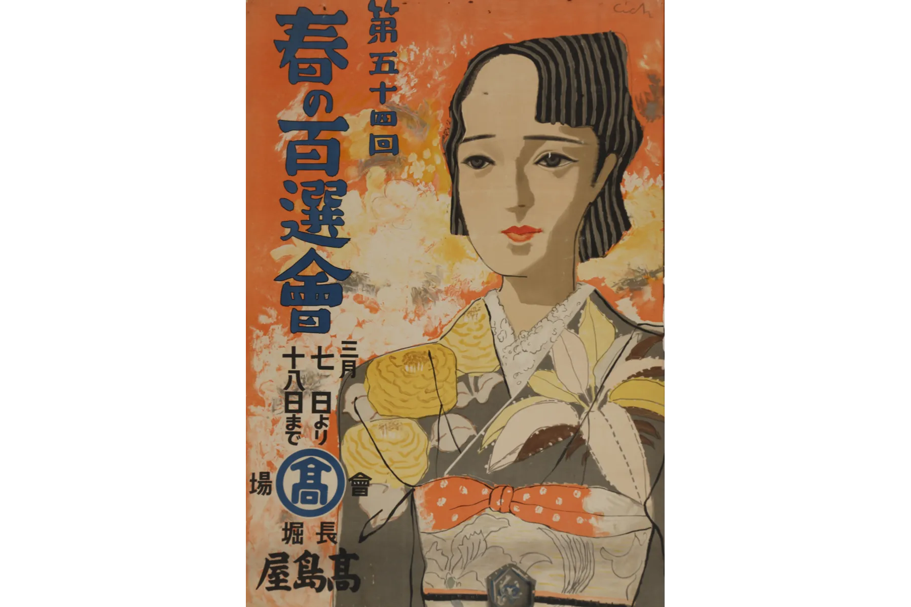 ≪日本橋高島屋 開店90年記念≫ 上品會の秘密展