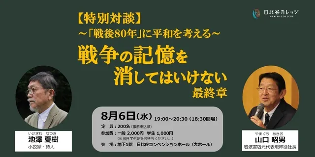 【特別対談】～「戦後80年」に平和を考える～戦争の記憶を消してはいけない　最終章