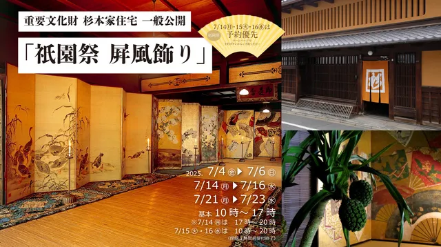 重要文化財 杉本家住宅一般公開「祇園祭 屏風飾り」