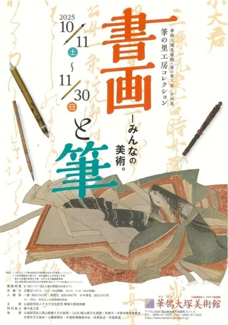 華鴒大塚美術館×筆の里工房 合同展 筆の里工房コレクション書画と筆
